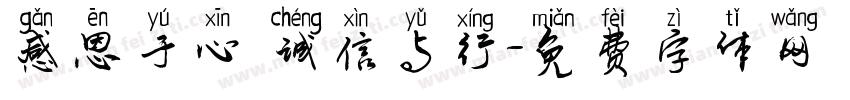 感恩于心 诚信与行字体转换